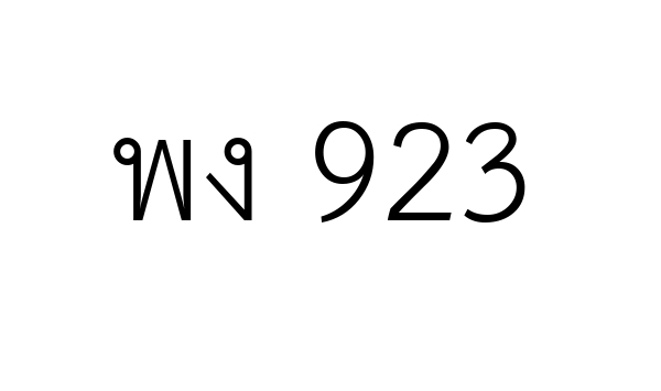 พง 923